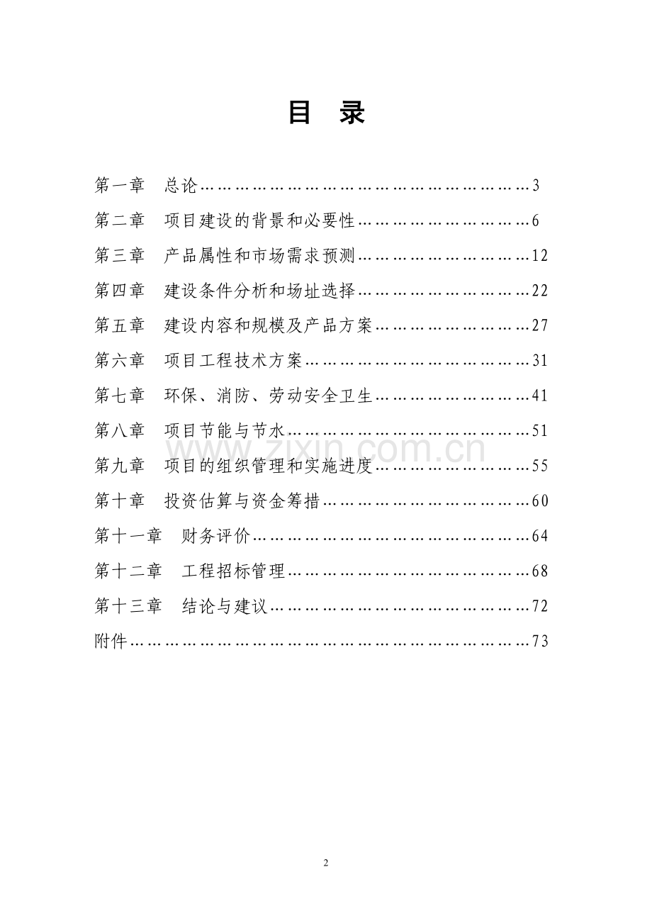 50吨太阳能单晶硅棒项目可行性研究报告正文.doc_第2页