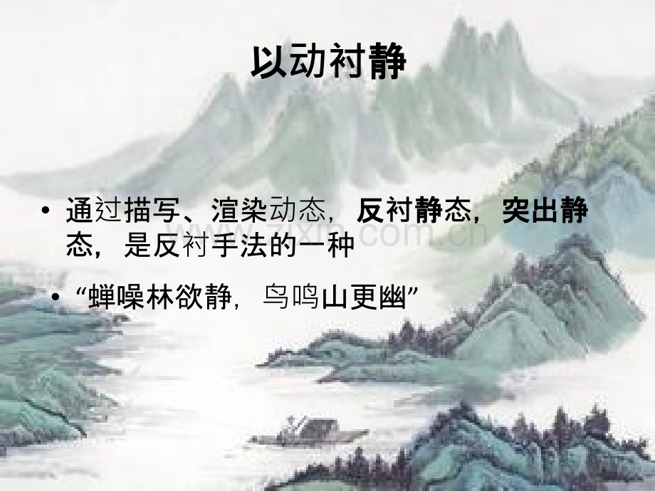 动静结合和以动衬静的区别.ppt_第2页