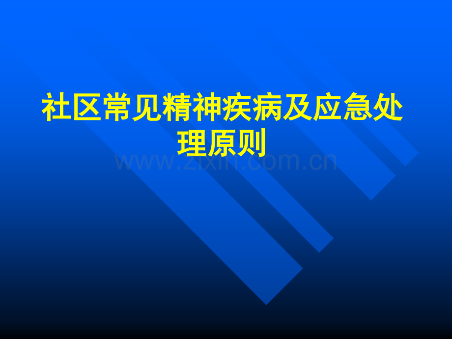 社区常见精神疾病及处理.ppt_第1页