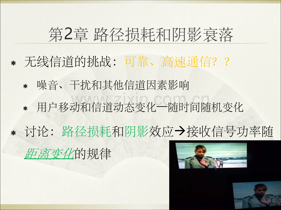 路径损耗和阴影衰落.ppt_第1页