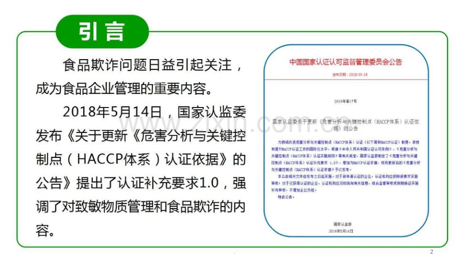 食品欺诈与预防知识.ppt_第2页