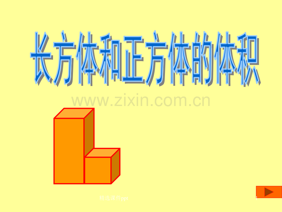 长方体和正方体体积.ppt_第1页