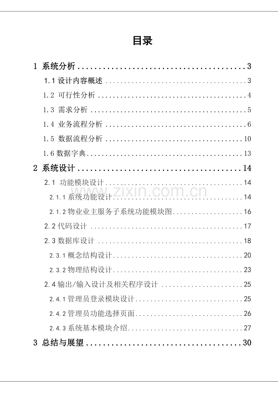 住宅小区物业管理信息系统论文-毕业论文.doc_第2页