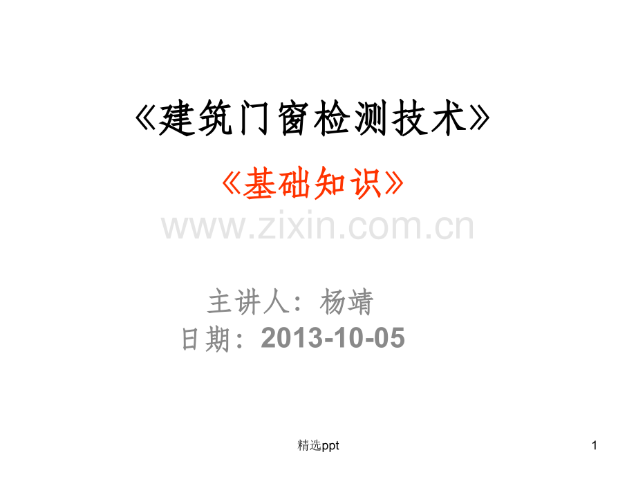 《建筑门窗检测技术-三性检测部分》.ppt_第1页