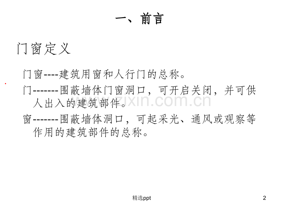 《建筑门窗检测技术-三性检测部分》.ppt_第2页