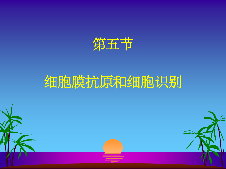 细胞膜抗原和细胞识别.ppt_第1页
