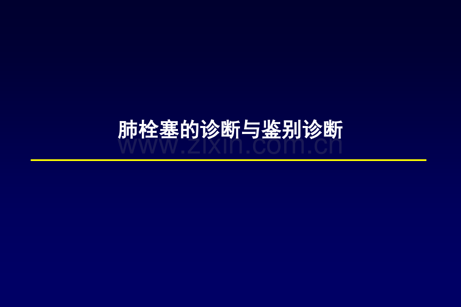 肺栓塞诊断及鉴别诊断.ppt_第1页