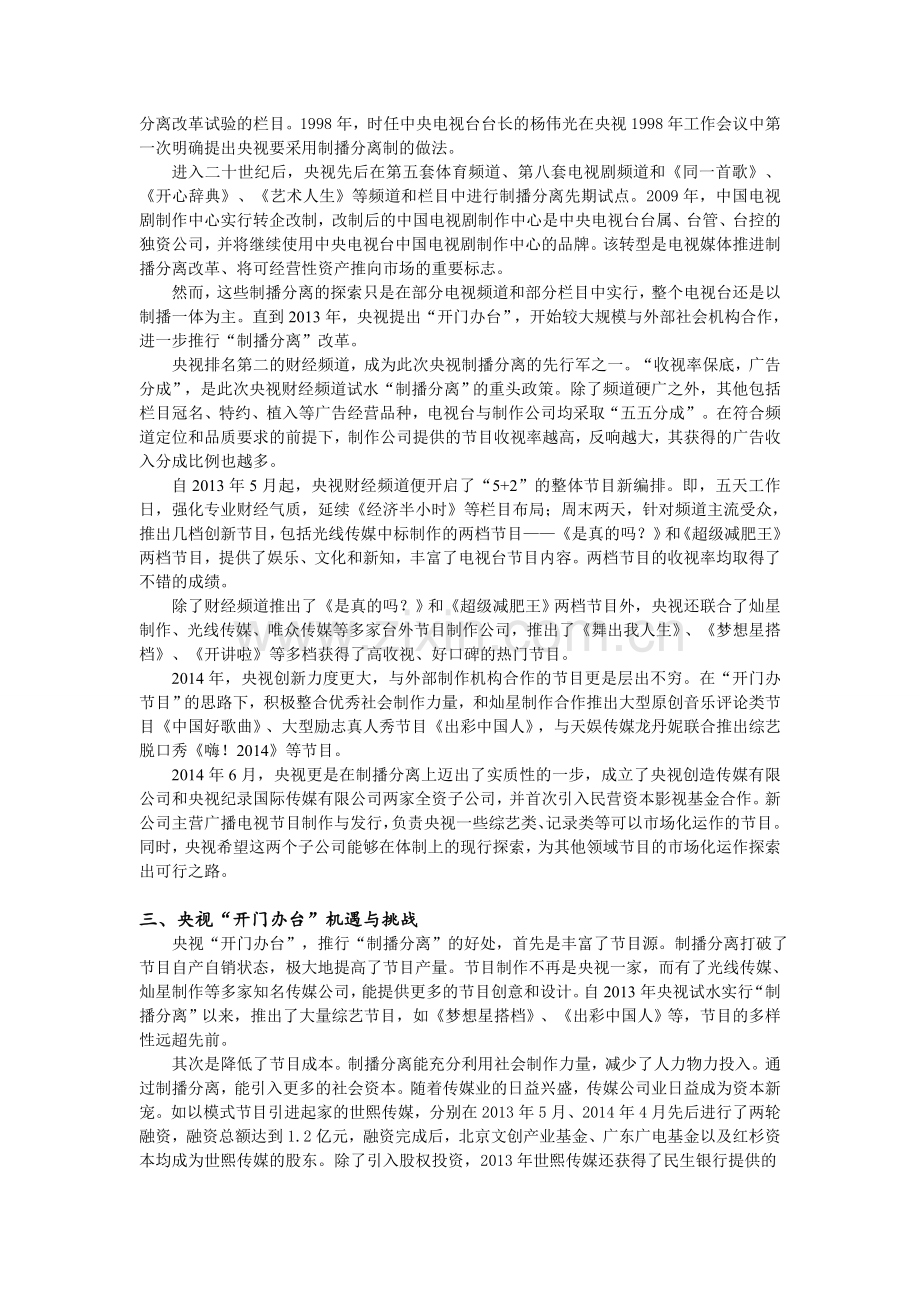 【论文】开门办台-央视制播分离新探索正文终稿.doc_第2页