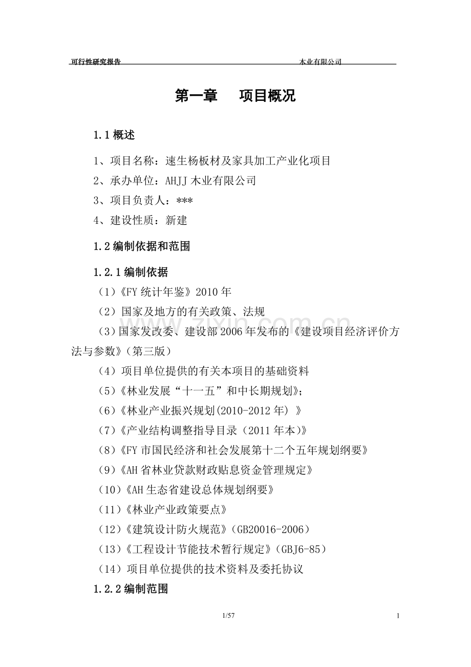 速生杨板材及家具加工产业化项目建设可行性报告.doc_第1页