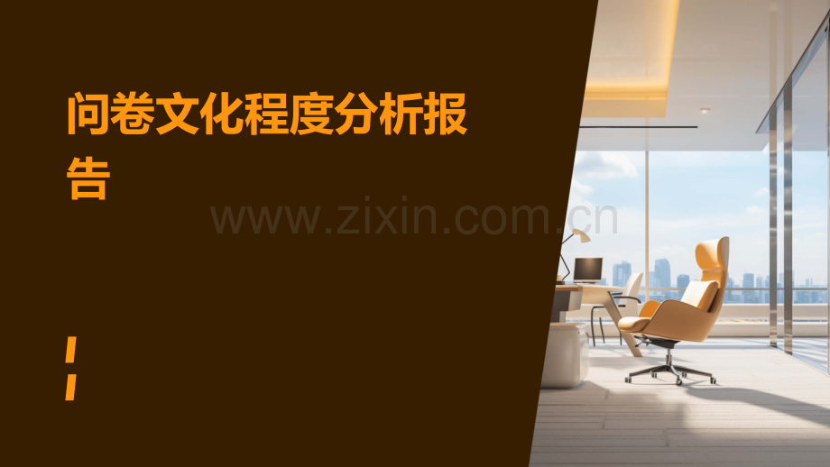 问卷文化程度分析报告.pptx_第1页