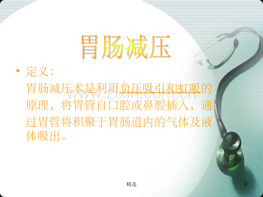 胃肠减压.1.ppt_第2页
