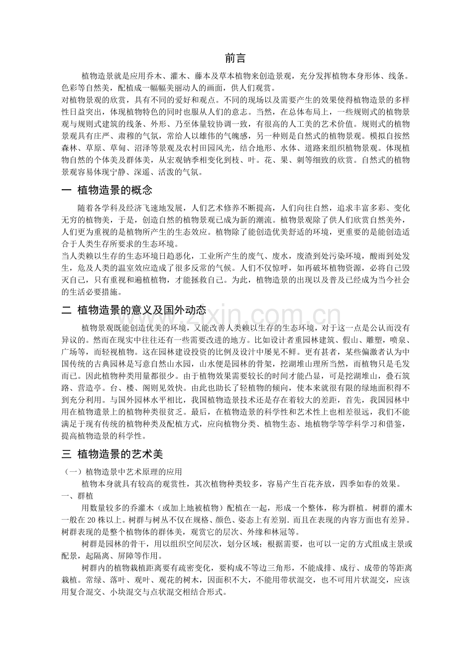 毕业论文-植物造景在现代城市中的应用.doc_第2页