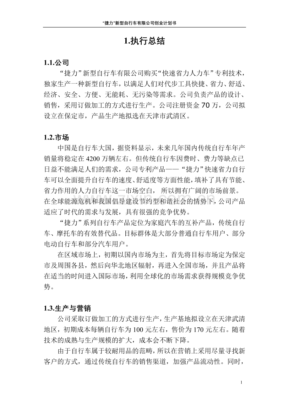 新型自行车有限公司申请立项可研报告正文.doc_第1页