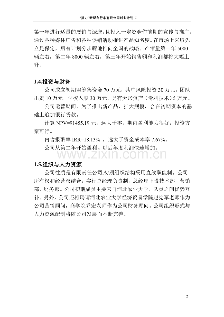 新型自行车有限公司申请立项可研报告正文.doc_第2页