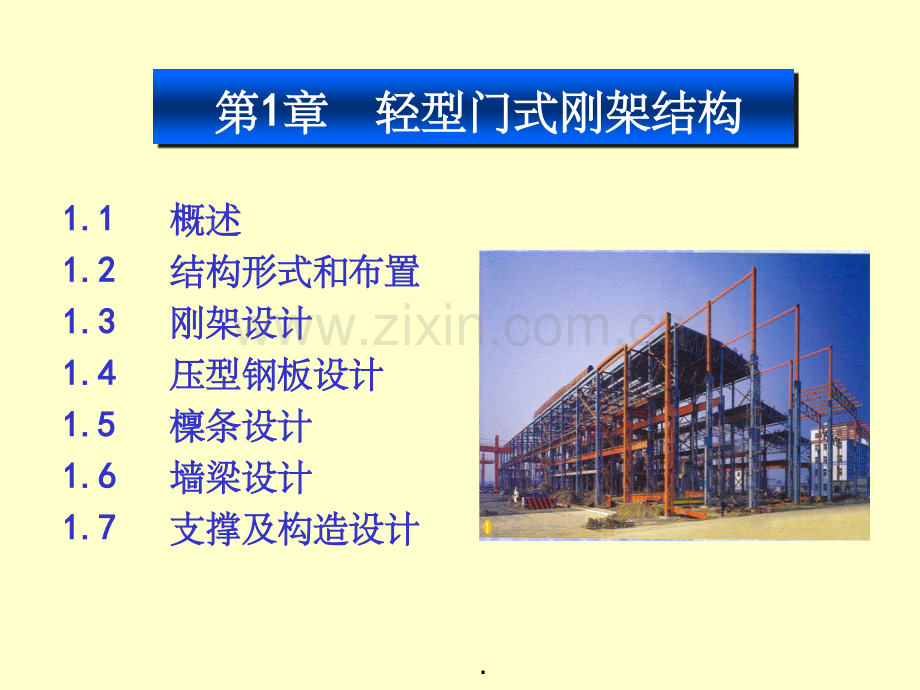 轻型门式刚架结构26235.ppt_第1页