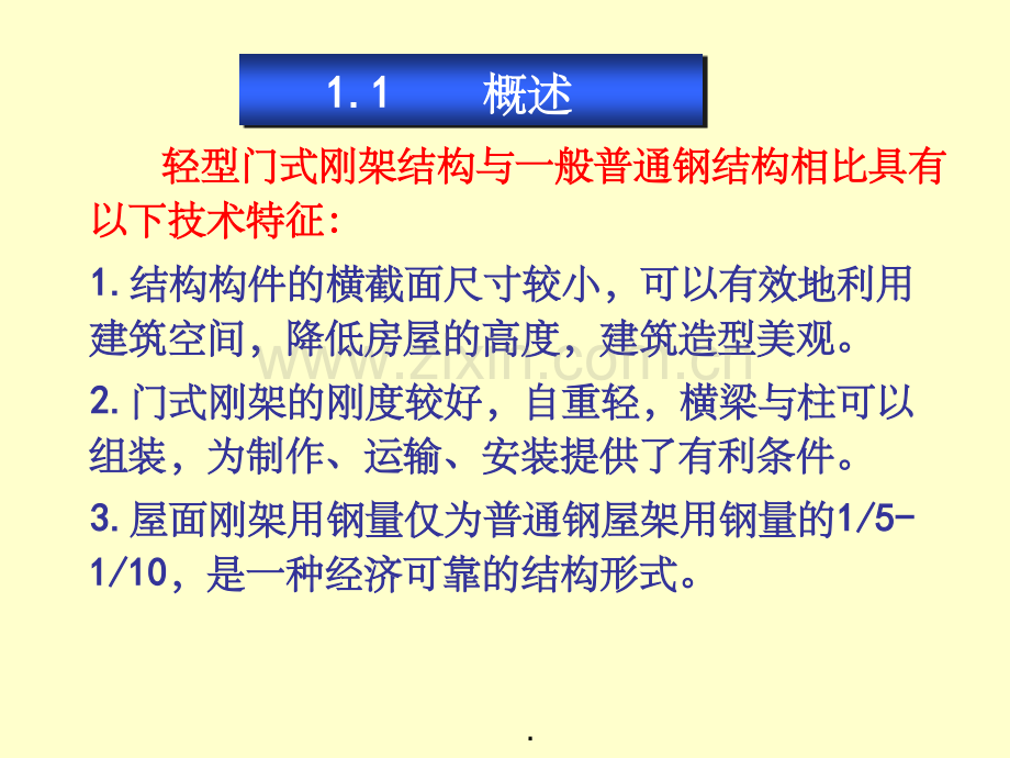 轻型门式刚架结构26235.ppt_第2页