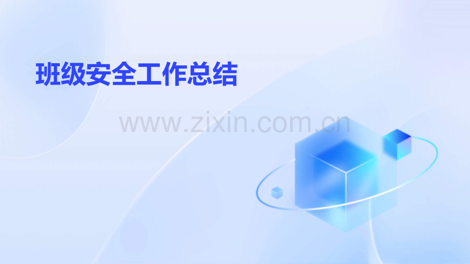 班级安全工作总结.pptx_第1页