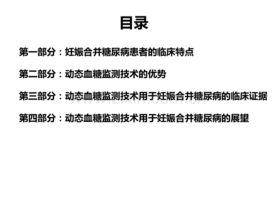 动态血糖监测技术在妊娠合并糖尿病中的临床价值V2医学PPT课件.ppt_第2页