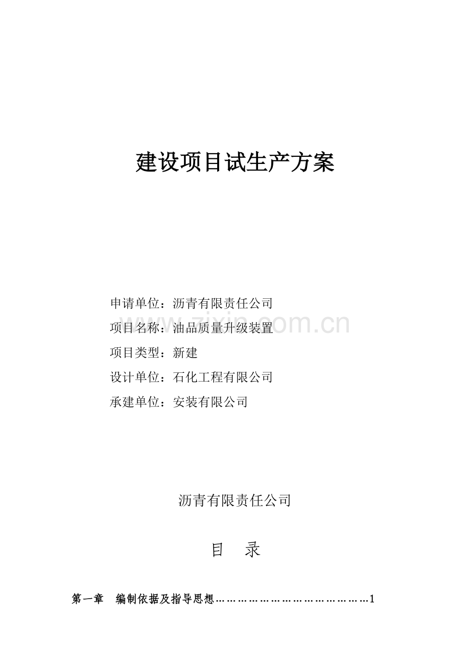 5000Nm3-年甲醇制氢装置、160万吨-年柴油加氢改质装臵及系统配套工程建设项目试生产方案.doc_第1页