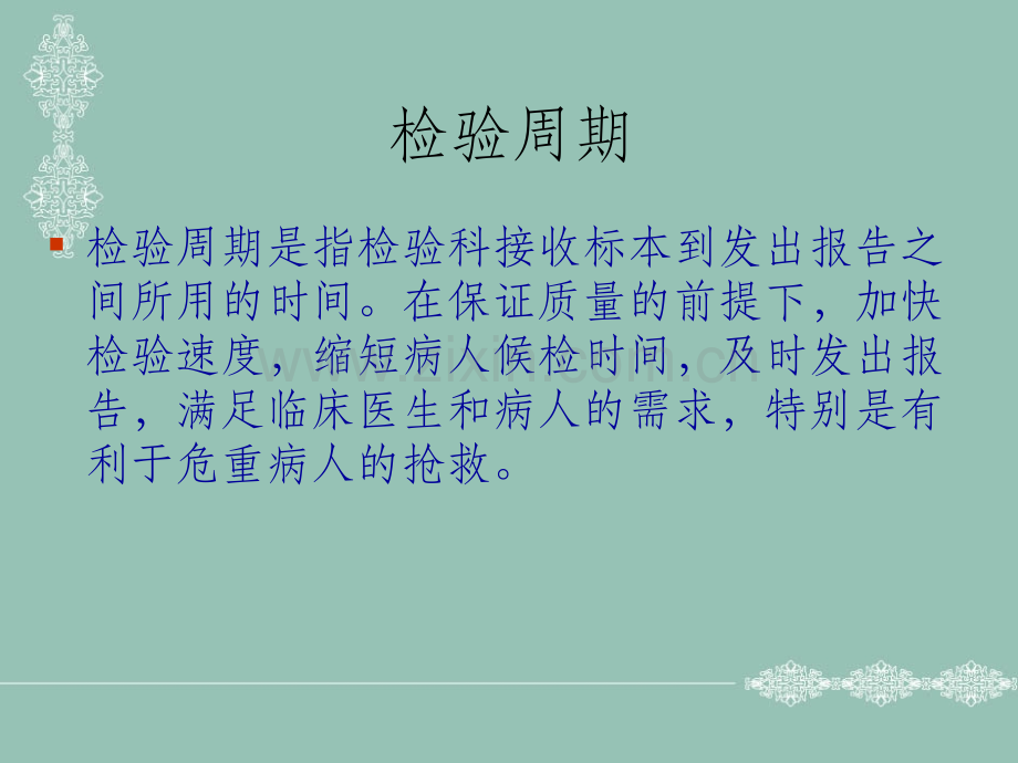 检验科检验周期PDCA的持续改进2.ppt_第2页