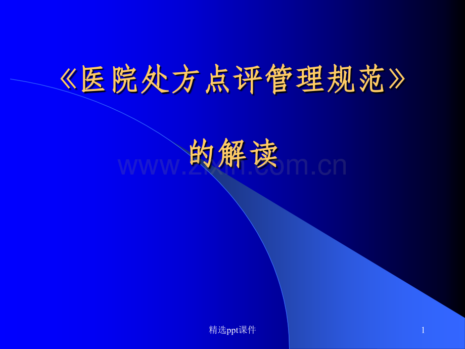 处方点评管理规范解读综述.ppt_第1页