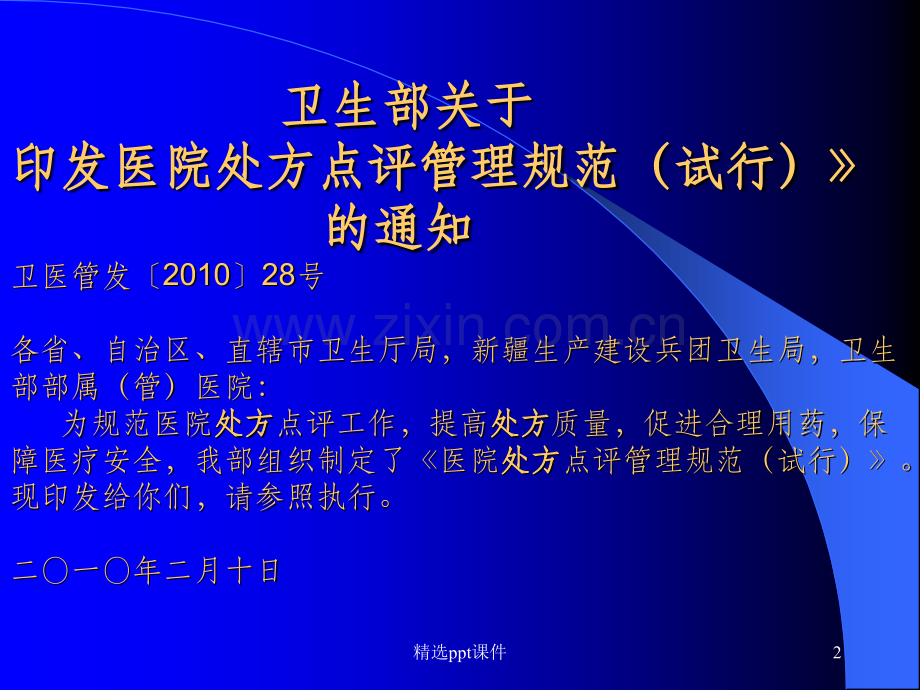 处方点评管理规范解读综述.ppt_第2页
