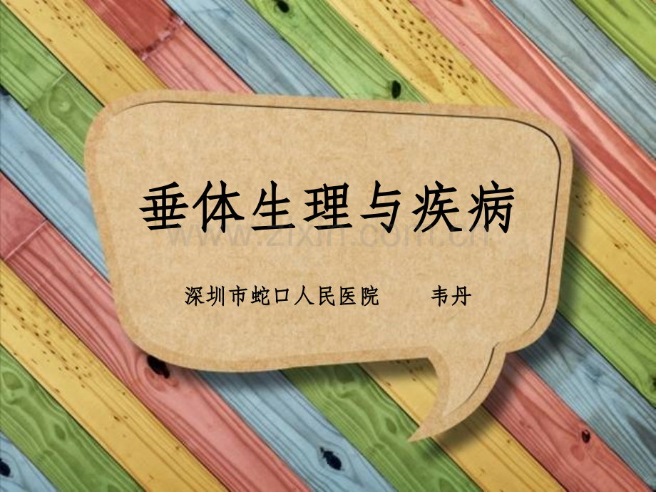 垂体解剖及临床.ppt_第1页