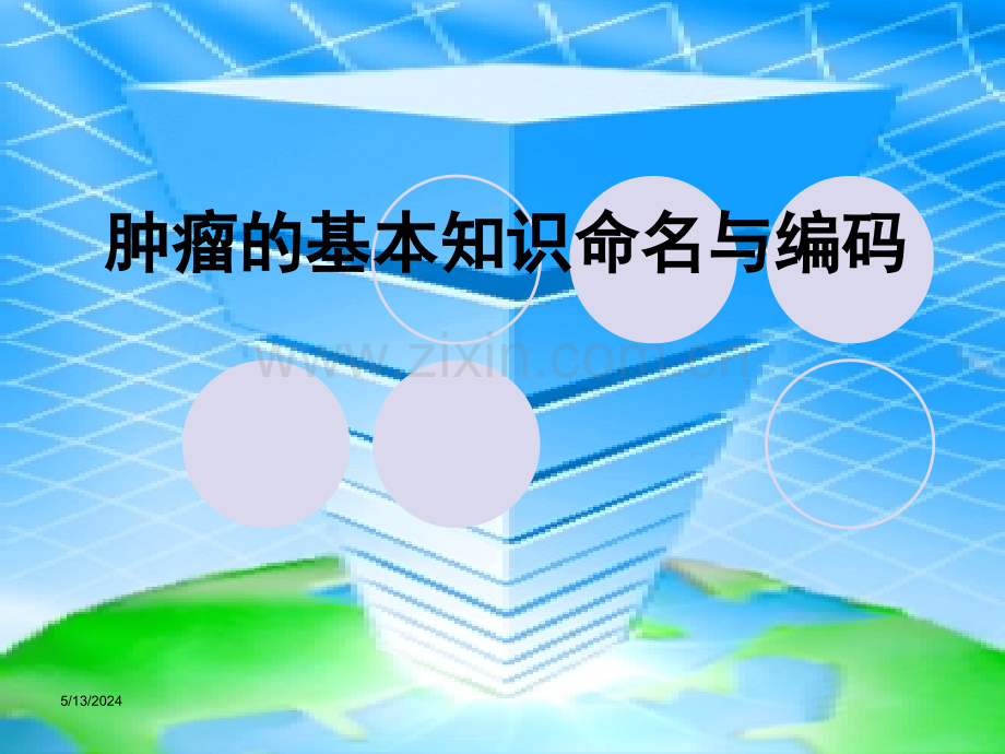 肿瘤的基本知识命名与编码.ppt_第1页