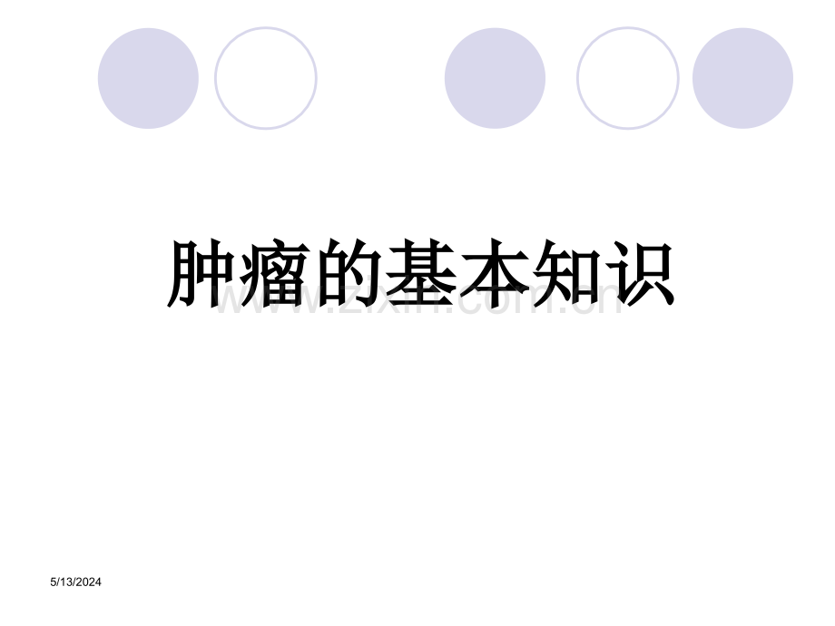 肿瘤的基本知识命名与编码.ppt_第2页