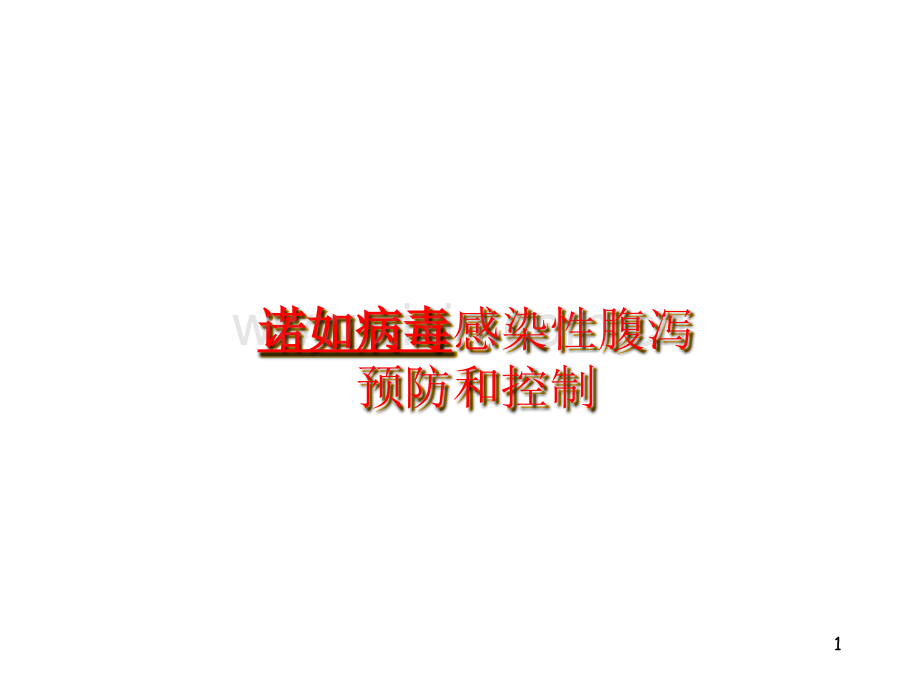 诺如病毒感染性腹泻防控.ppt_第1页