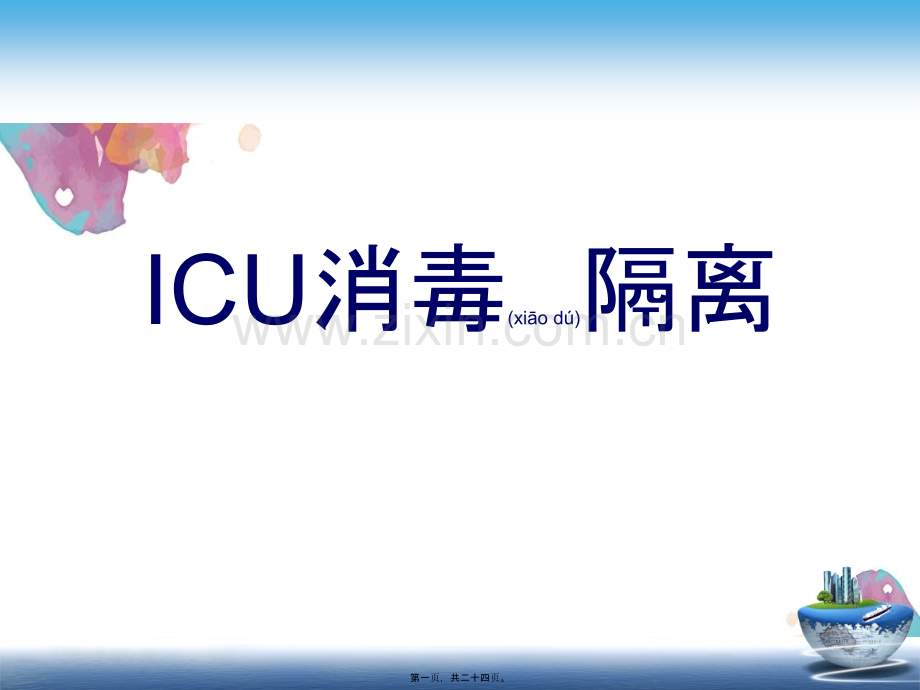 ICU消毒隔离.ppt_第1页