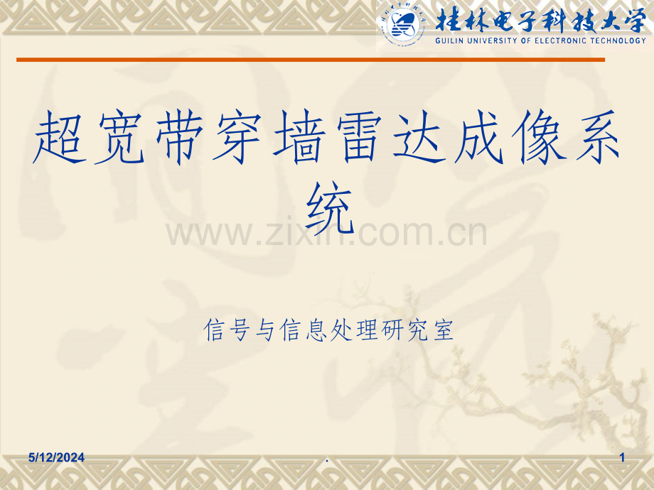 超宽带穿墙雷达成像系统.ppt_第1页