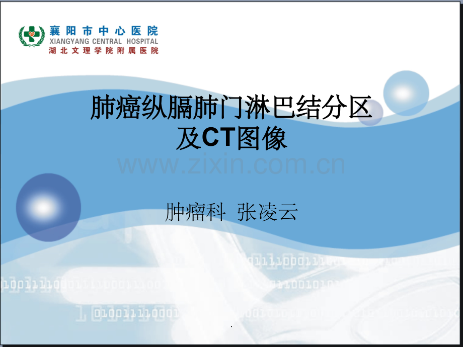 肺癌纵膈肺门淋巴结分区及CT图像ppt课件.ppt_第1页