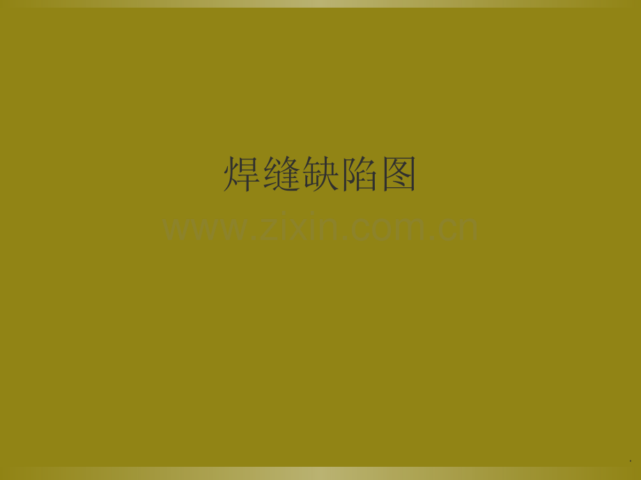 焊缝缺陷图示.ppt_第1页