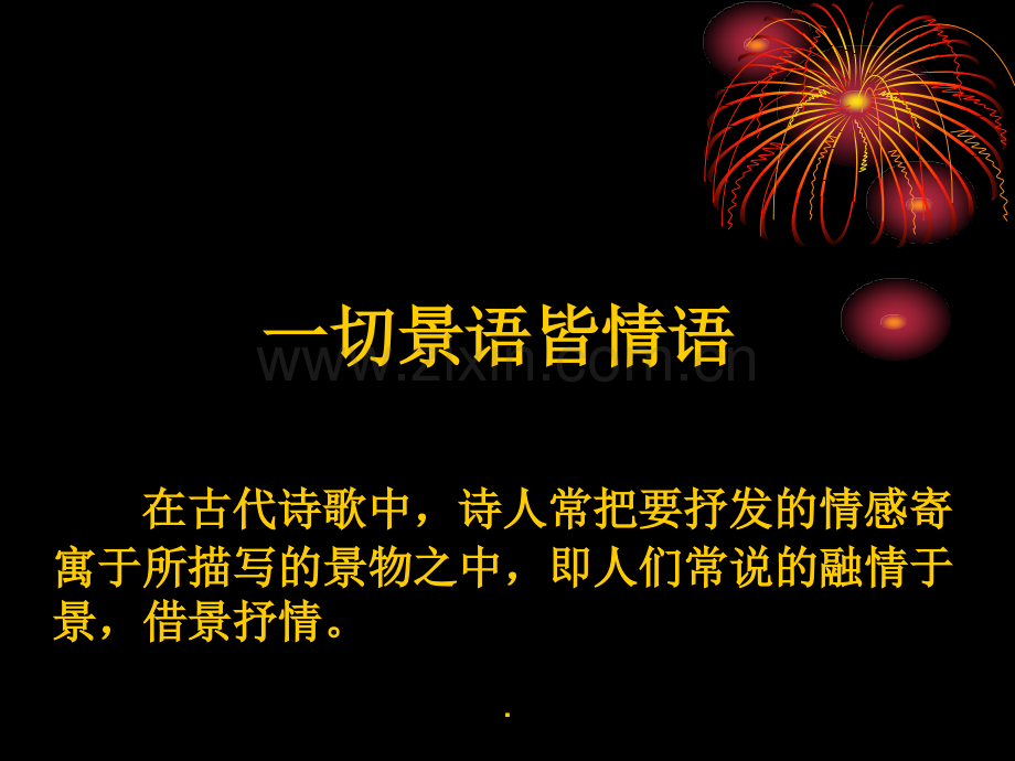 即景抒情诗.ppt_第2页
