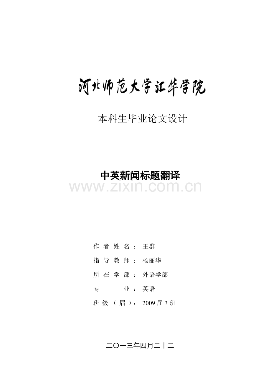 毕设论文--英中新闻标题翻译.doc_第1页