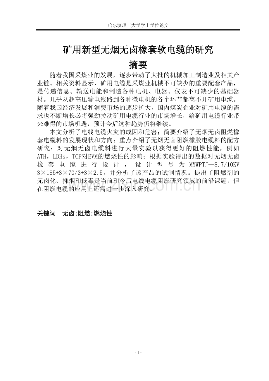 学位论文-—矿用新型无烟无卤橡套软电缆的研究.doc_第1页