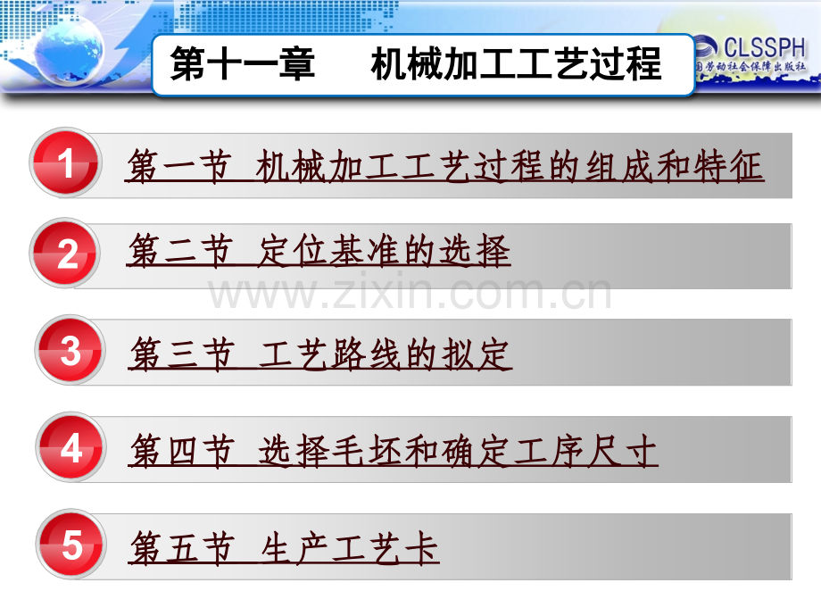 机械制造工艺基础(第六版)第十一章机械加工工艺过程.ppt_第1页
