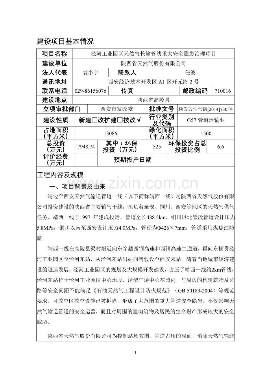 泾河工业园区天然气长输管线重大安全隐患治理项目报告表.doc_第1页