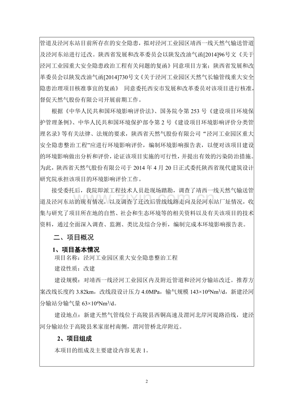 泾河工业园区天然气长输管线重大安全隐患治理项目报告表.doc_第2页