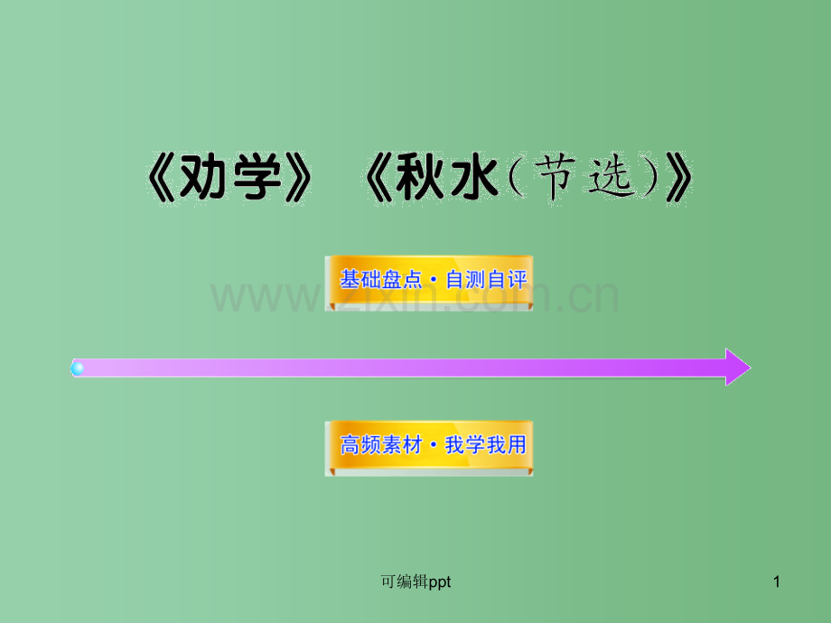 高中语文全程复习方略配套-《劝学》《秋水(节选)》人教大纲版第一册.ppt_第1页