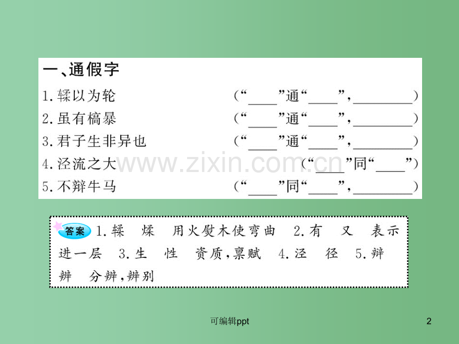 高中语文全程复习方略配套-《劝学》《秋水(节选)》人教大纲版第一册.ppt_第2页