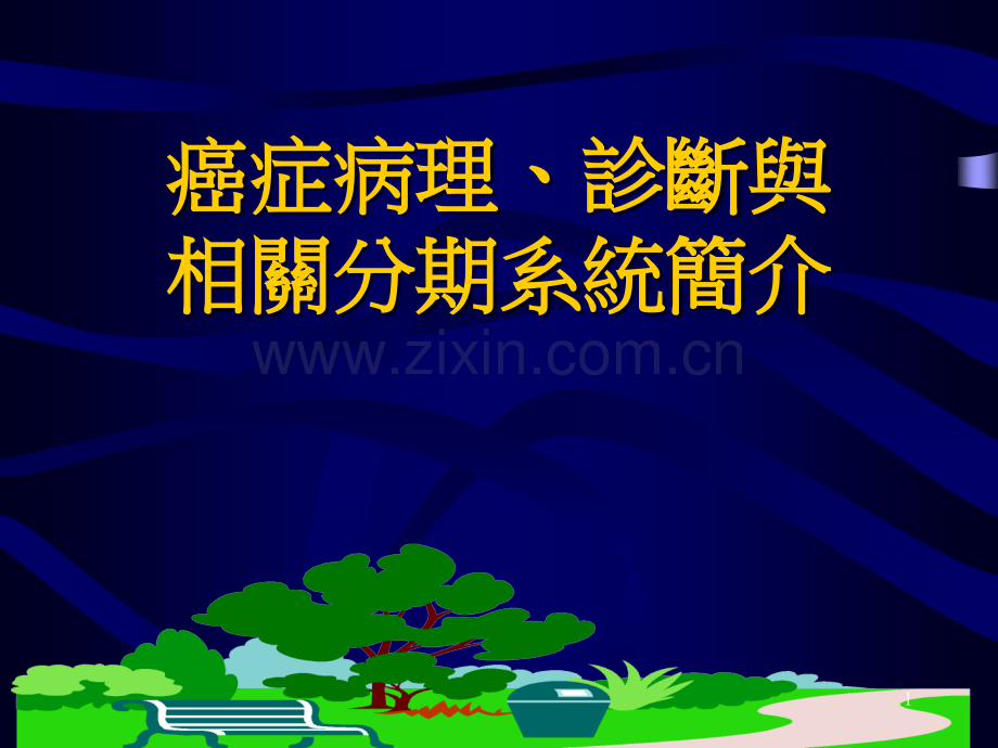 癌症病理诊断分期.ppt_第1页