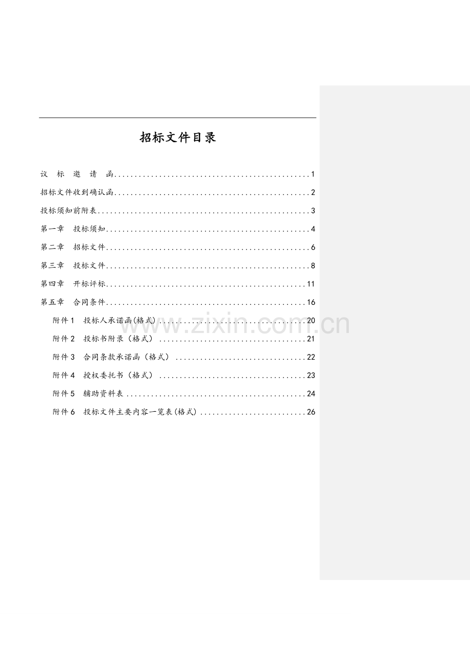 热电厂生物质气化耦合发电项目可行性研究报告招标文件.doc_第2页