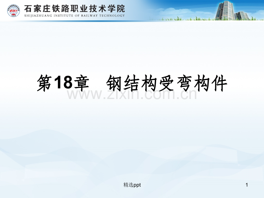 梁的局部稳定.ppt_第1页