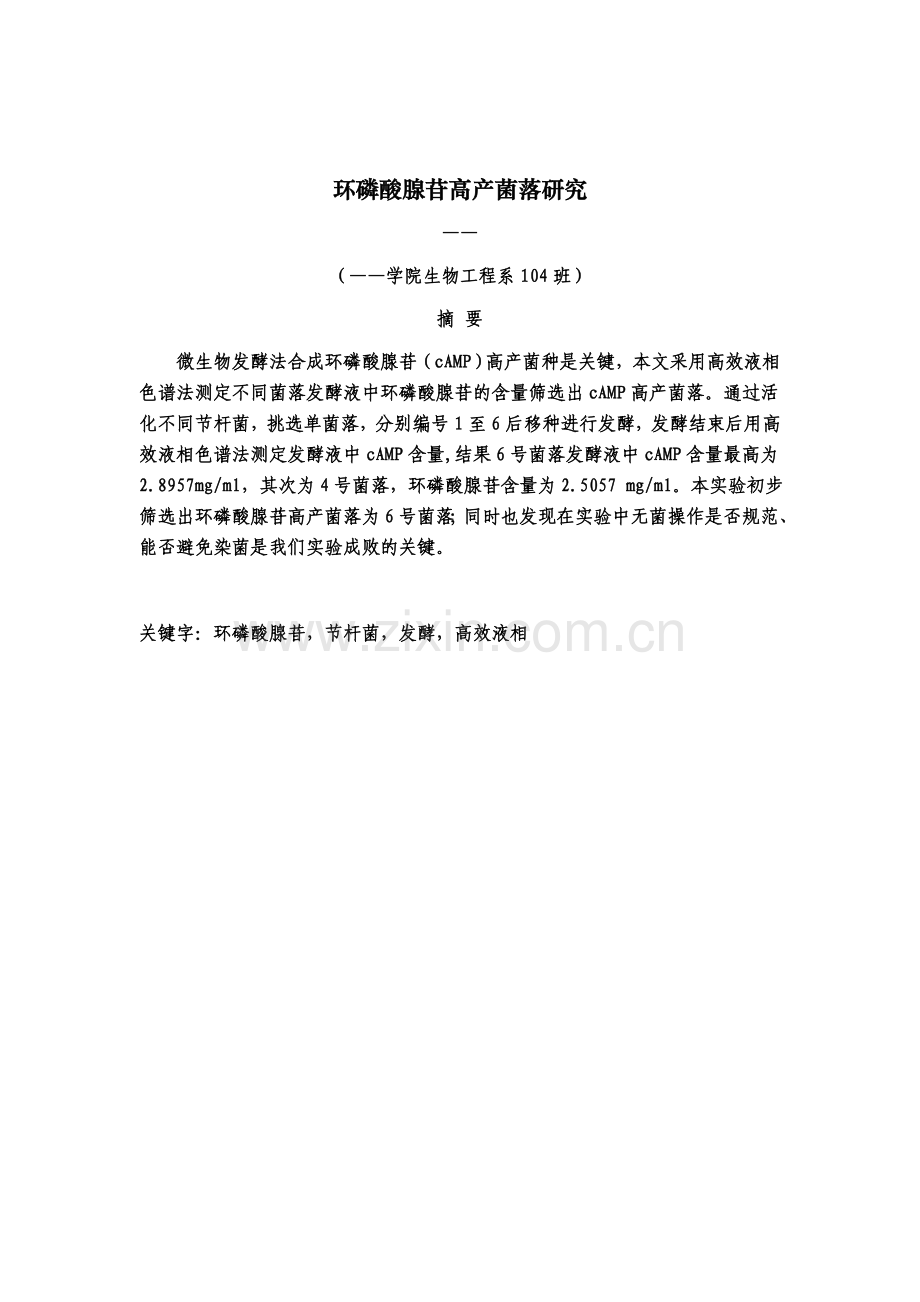 环磷酸腺苷高产菌落研究-生物工程毕业论文定稿.doc_第2页