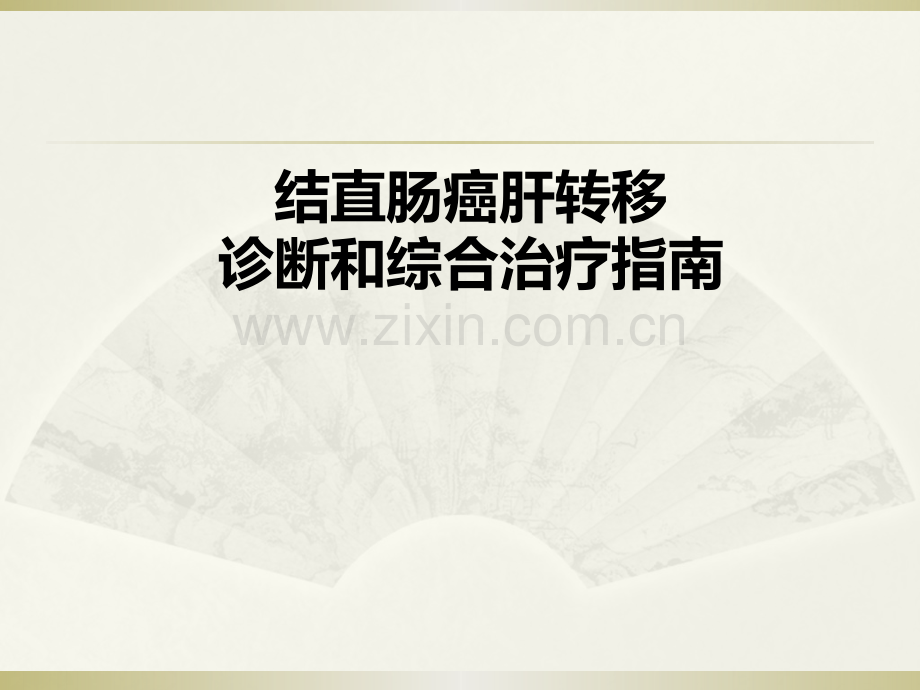 结直肠癌肝转移.pptx_第1页