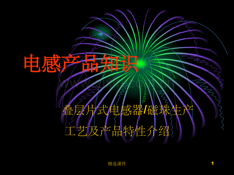 叠层片式电感工艺知识介绍.ppt_第1页