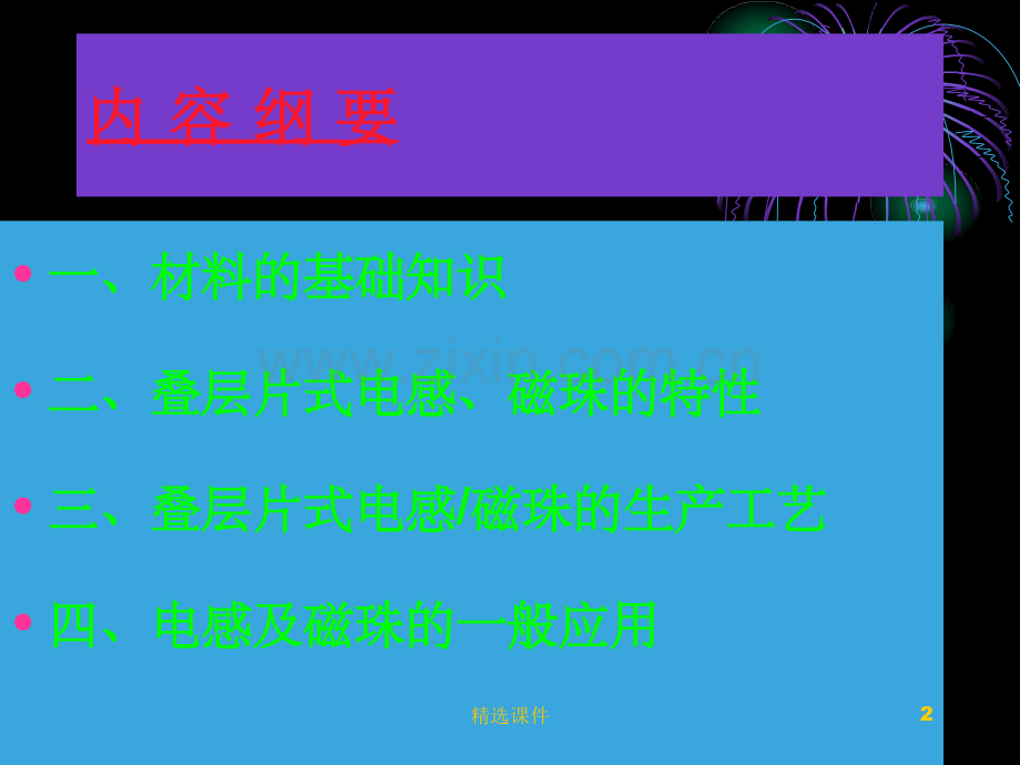 叠层片式电感工艺知识介绍.ppt_第2页