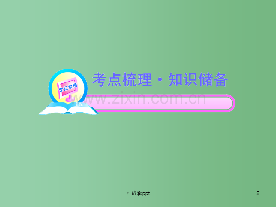 高中语文全程复习方略-2.2.3-文言断句、翻译-新人教版-(湖南专用).ppt_第2页